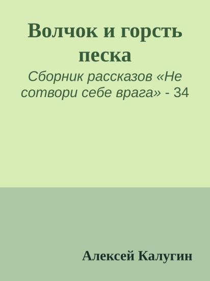 Волчок и горсть песка