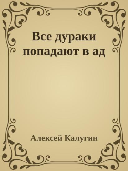 Все дураки попадают в ад