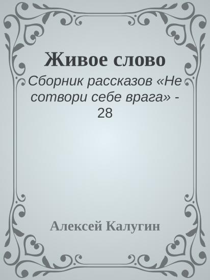 Живое слово
