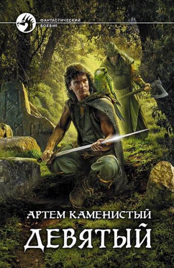 Девятый (сборник)