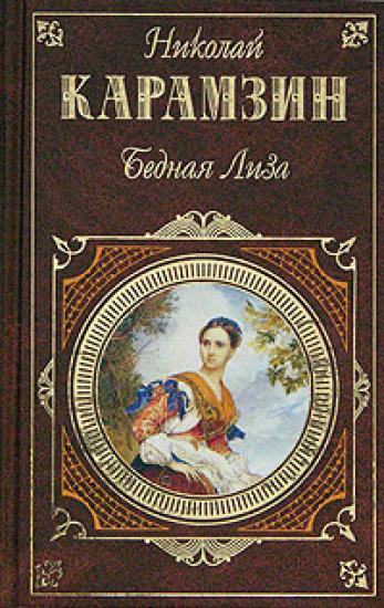 Бедная Лиза (сборник)