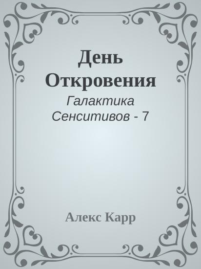 День Откровения