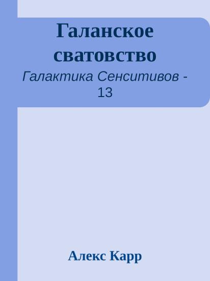 Галанское сватовство