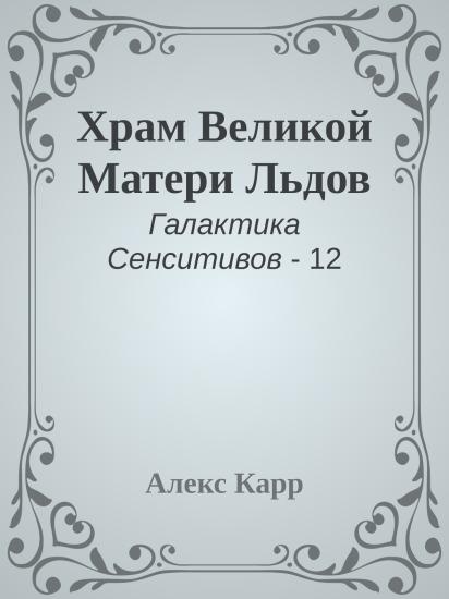 Храм Великой Матери Льдов