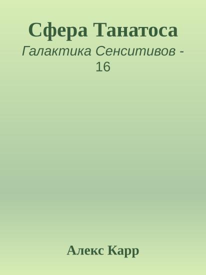 Сфера Танатоса