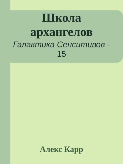 Школа архангелов