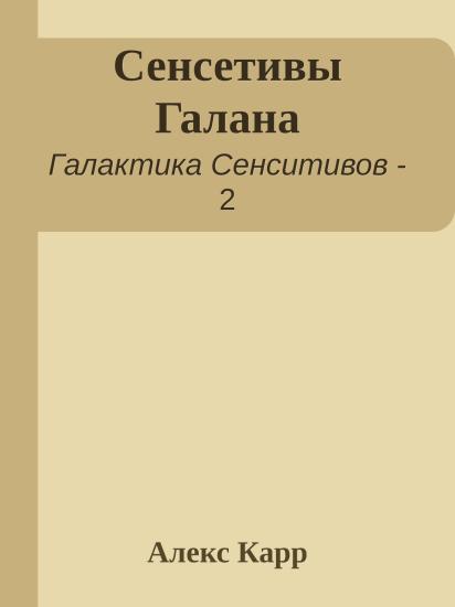 Сенсетивы Галана