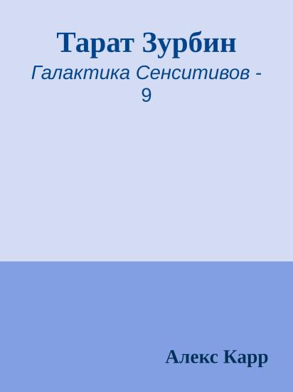 Тарат Зурбин