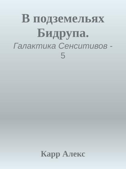 В подземельях Бидрупа.