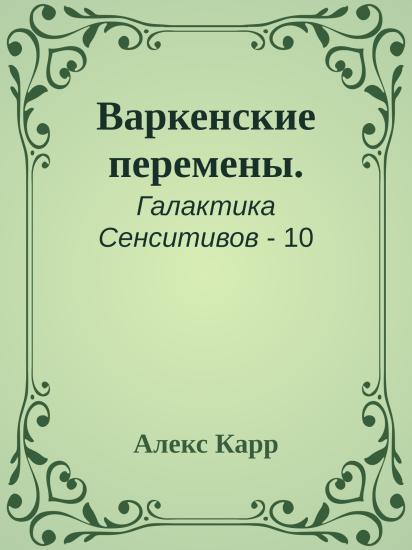 Варкенские перемены