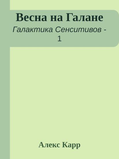 Весна на Галане