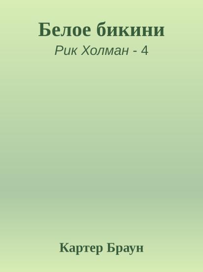 Белое бикини