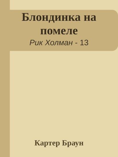 Блондинка на помеле