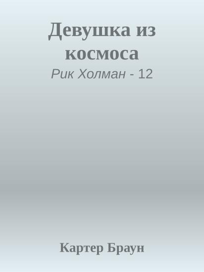 Девушка из космоса