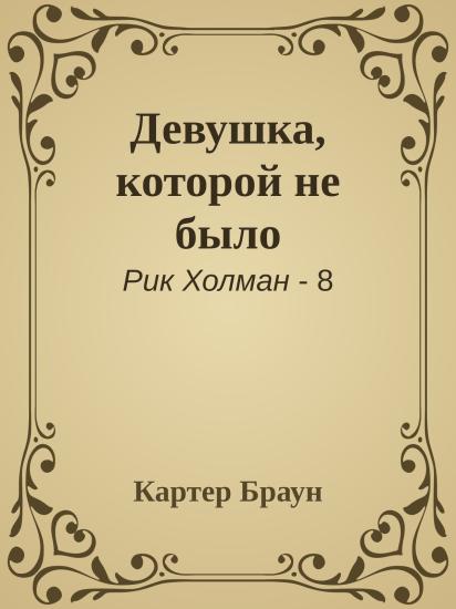 Девушка, которой не было