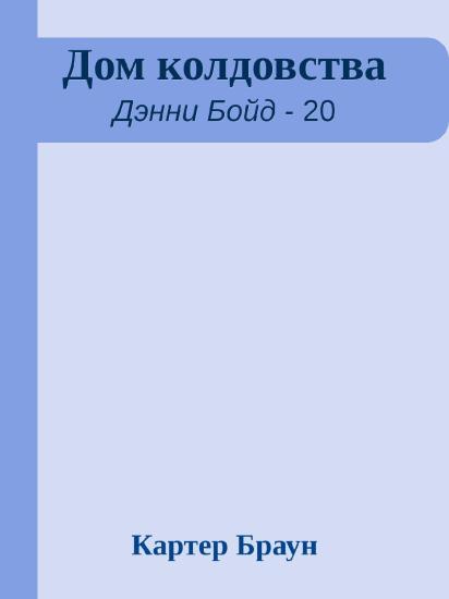 Дом колдовства