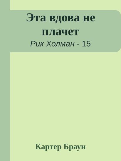 Эта вдова не плачет