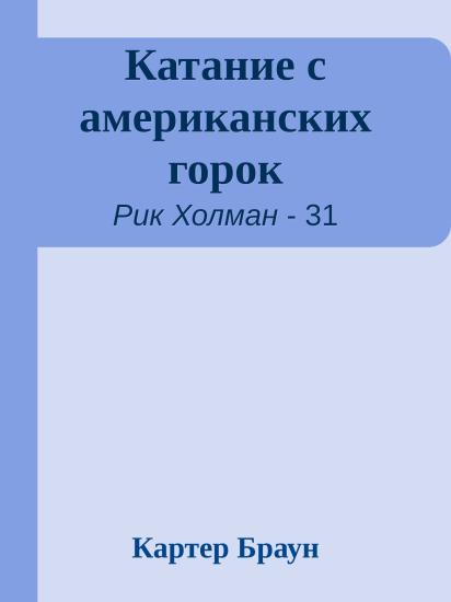 Катание с американских горок