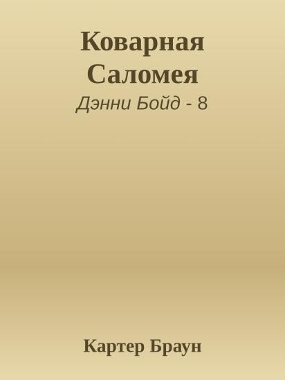 Коварная Саломея