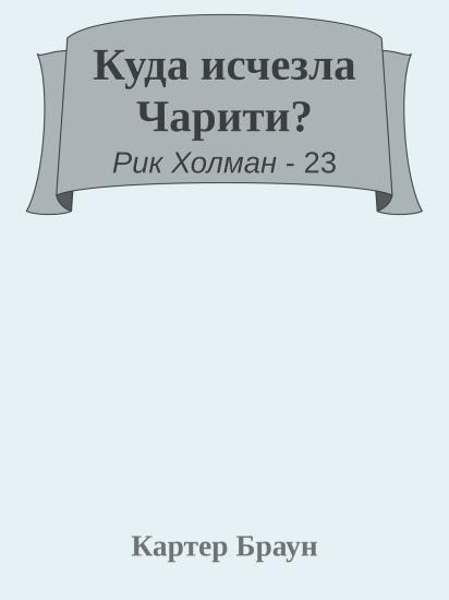 Куда исчезла Чарити?