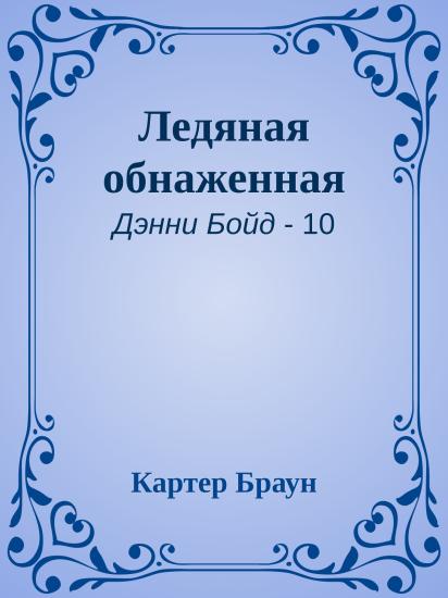 Ледяная обнаженная
