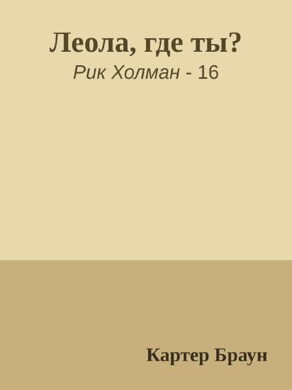 Леола, где ты?