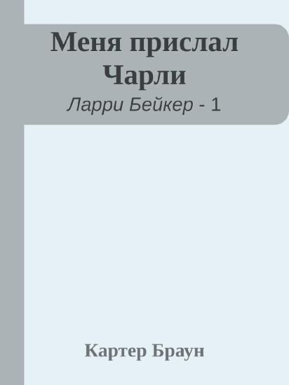 Меня прислал Чарли