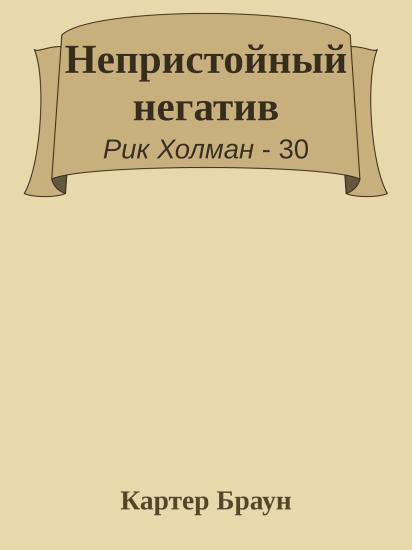 Непристойный негатив