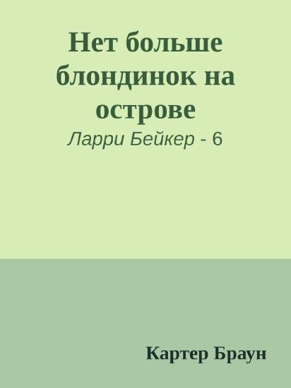 Нет больше блондинок на острове