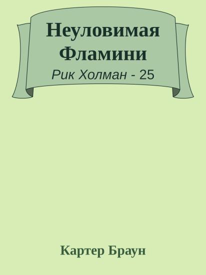 Неуловимая Фламини