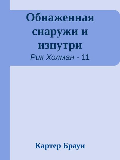 Обнаженная снаружи и изнутри