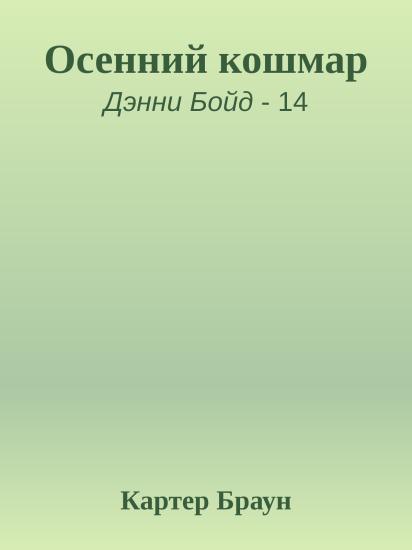 Осенний кошмар
