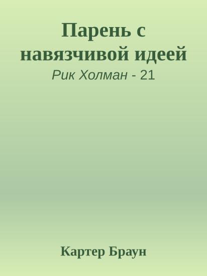 Парень с навязчивой идеей