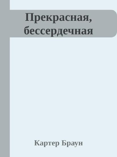 Прекрасная, бессердечная