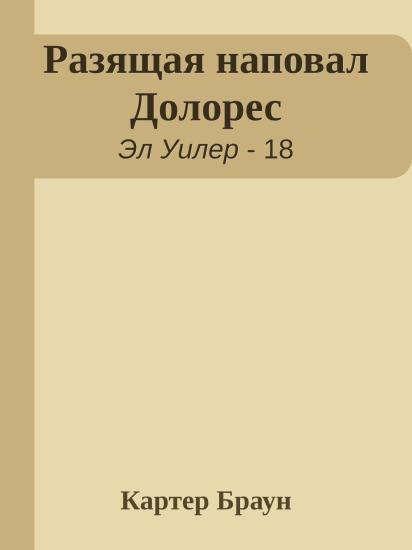 Разящая наповал Долорес