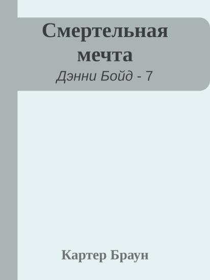 Смертельная мечта