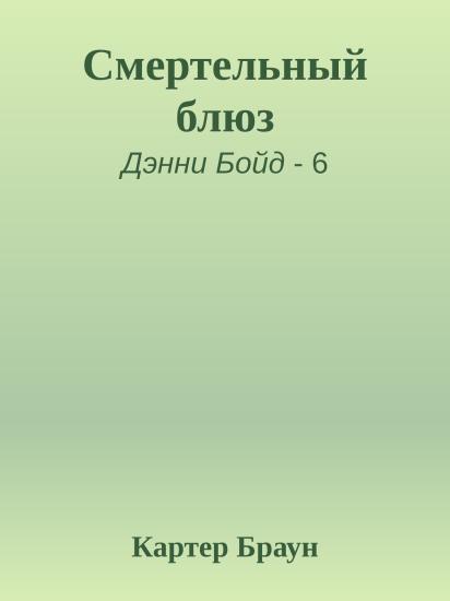 Смертельный блюз