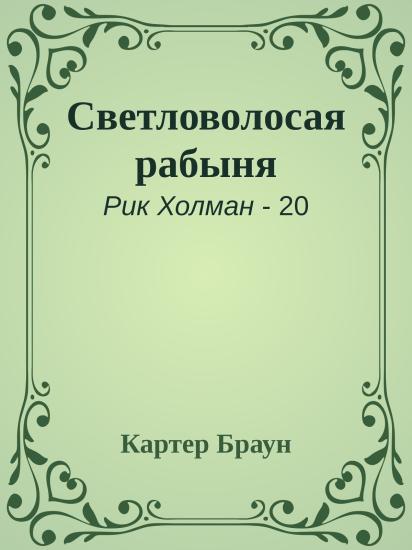 Светловолосая рабыня