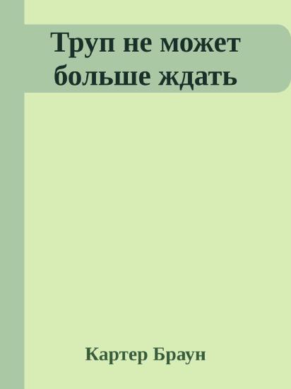 Труп не может больше ждать