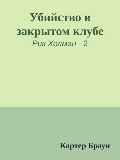 Убийство в закрытом клубе
