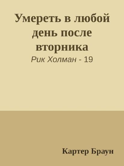 Умереть в любой день после вторника