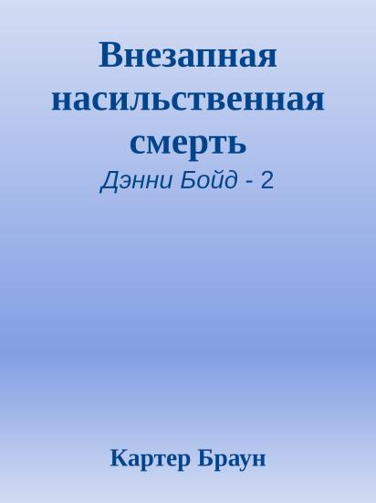 Внезапная насильственная смерть