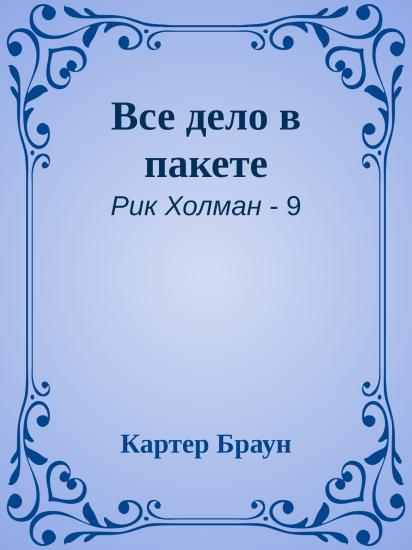 Все дело в пакете