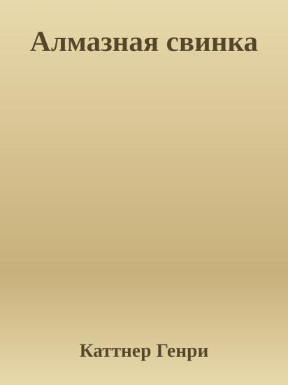 Алмазная свинка