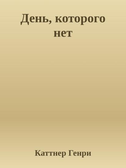 День, которого нет