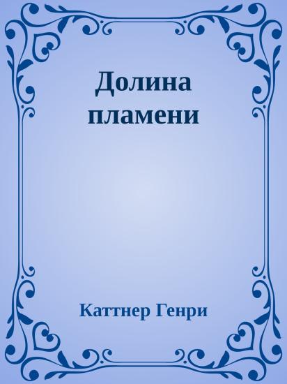 Долина пламени