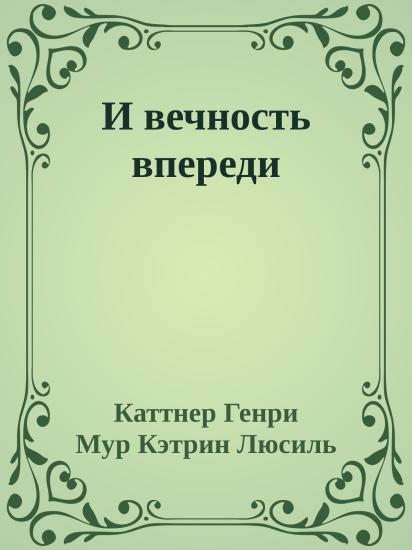 И вечность впереди