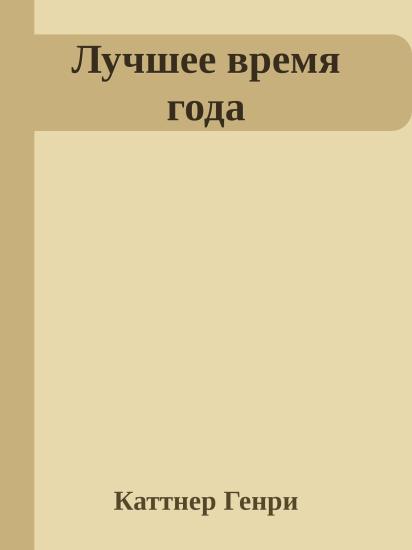 Лучшее время года