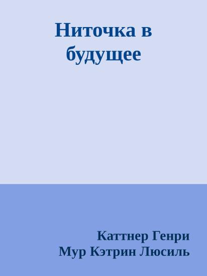 Ниточка в будущее