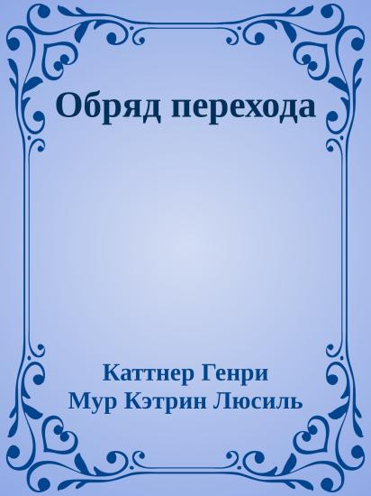 Обряд перехода